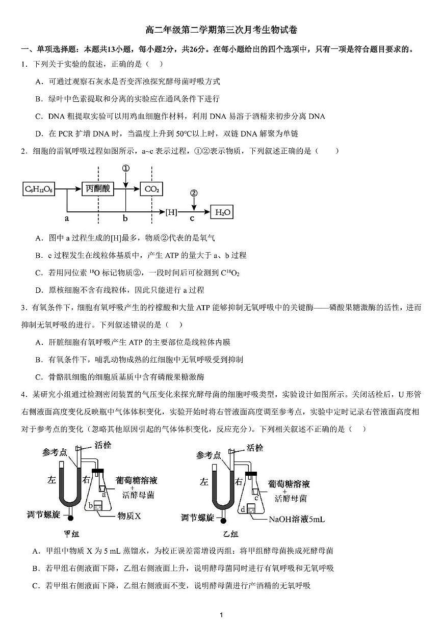 三龙育华中学高二第二学期第三次月考生物试卷第1页