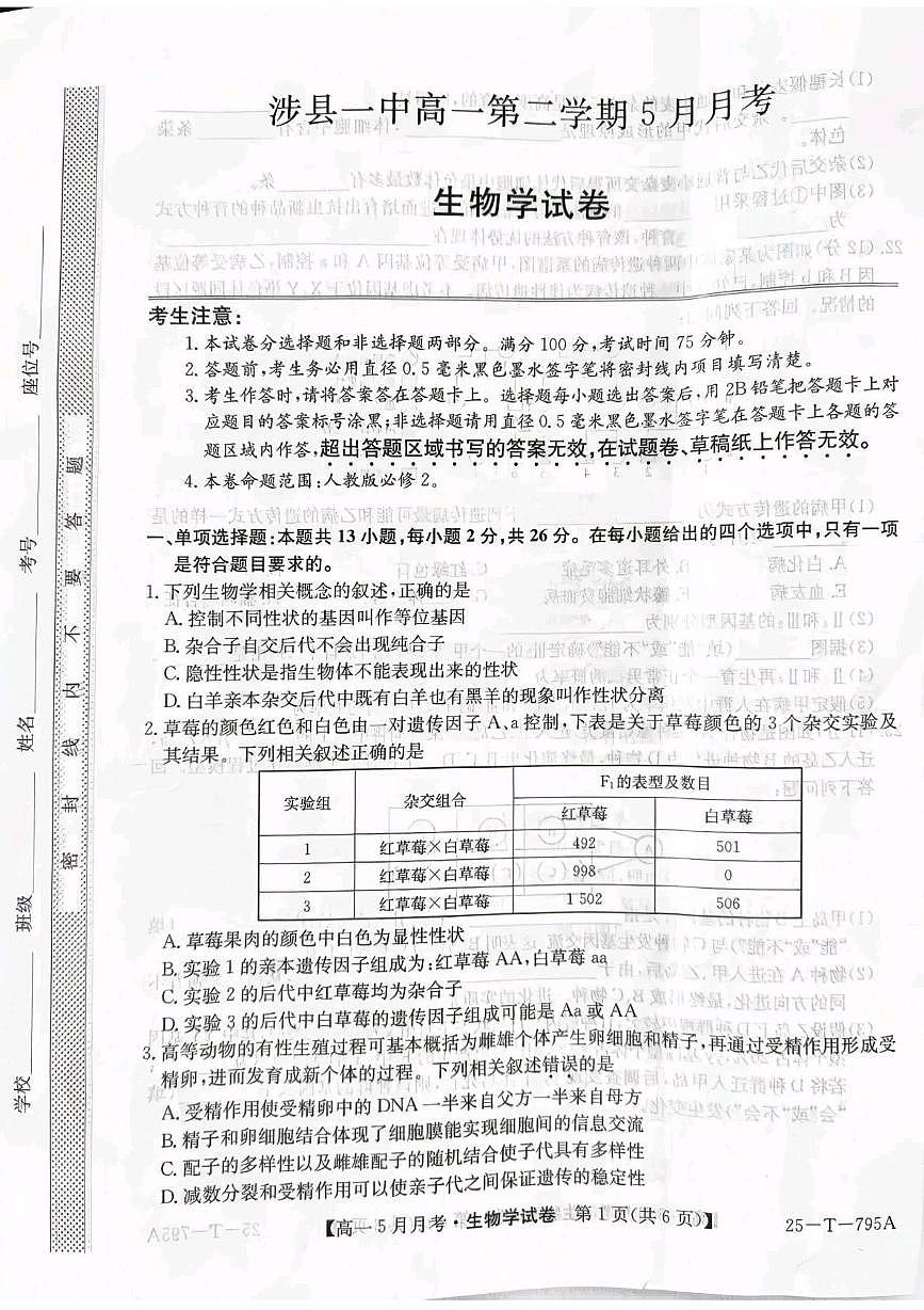 河北省邯郸市涉县第一中学2024-2025学年高一下学期5月月考生物试题第1页