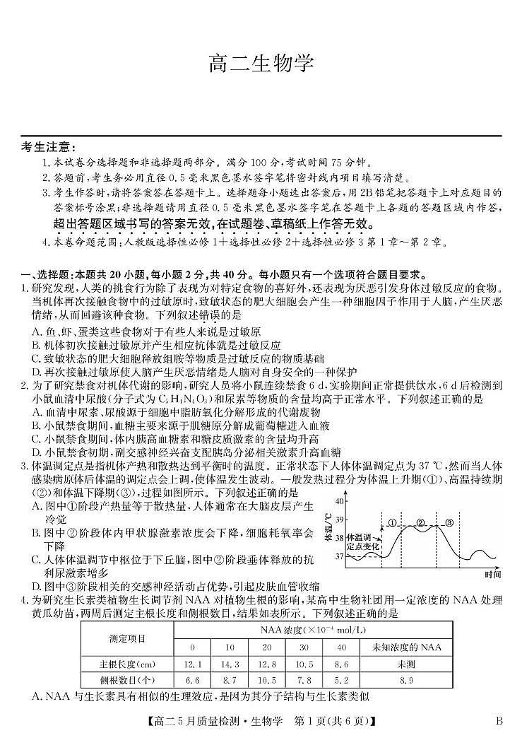 河南省九师联盟2024-2025学年高二下学期5月联考生物试卷B卷第1页