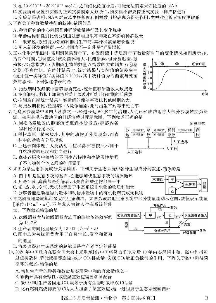 河南省九师联盟2024-2025学年高二下学期5月联考生物试卷B卷第2页