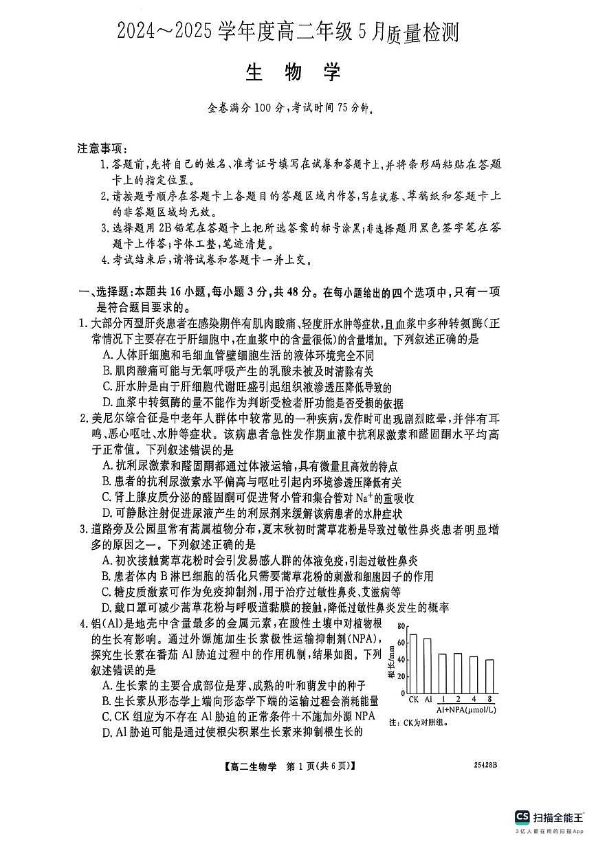 河南省商丘市2024-2025学年高二下学期5月月考生物试题第1页