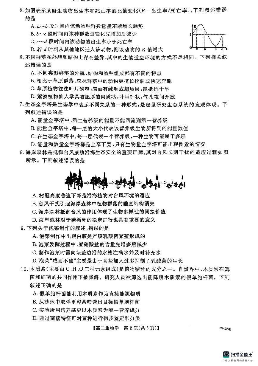 河南省商丘市2024-2025学年高二下学期5月月考生物试题第2页
