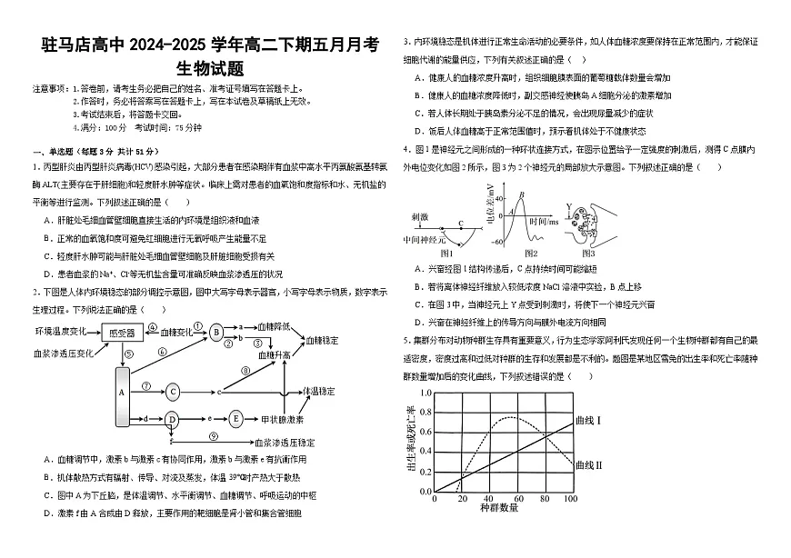 河南省驻马店市驿城区河南省驻马店高级中学2024-2025学年高二下学期5月月考生物试题第1页