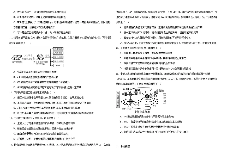 河南省驻马店市驿城区河南省驻马店高级中学2024-2025学年高二下学期5月月考生物试题第3页