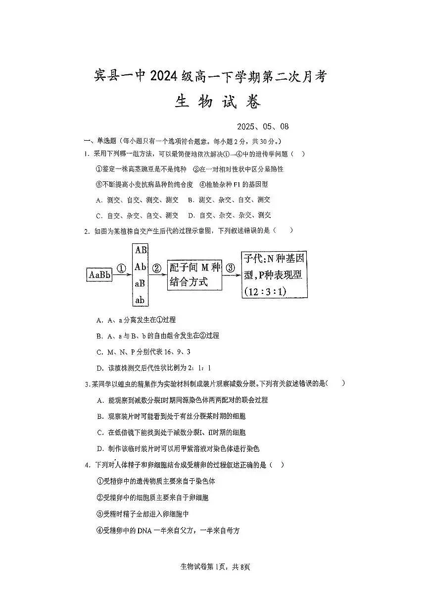 黑龙江省哈尔滨市宾县一中2024-2025学年高一下学期物第二次月考生物试题第1页