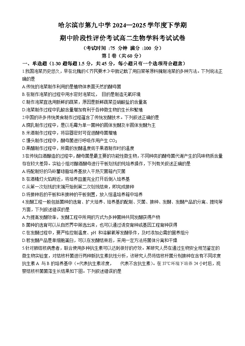 黑龙江省哈尔滨市第九中学校2024-2025学年高二下学期期中生物试题第1页