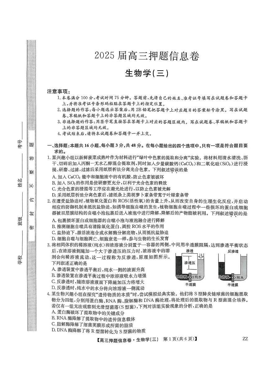 2024-2025学年高三下学期5月押题信息卷（三）生物试卷+答案第1页