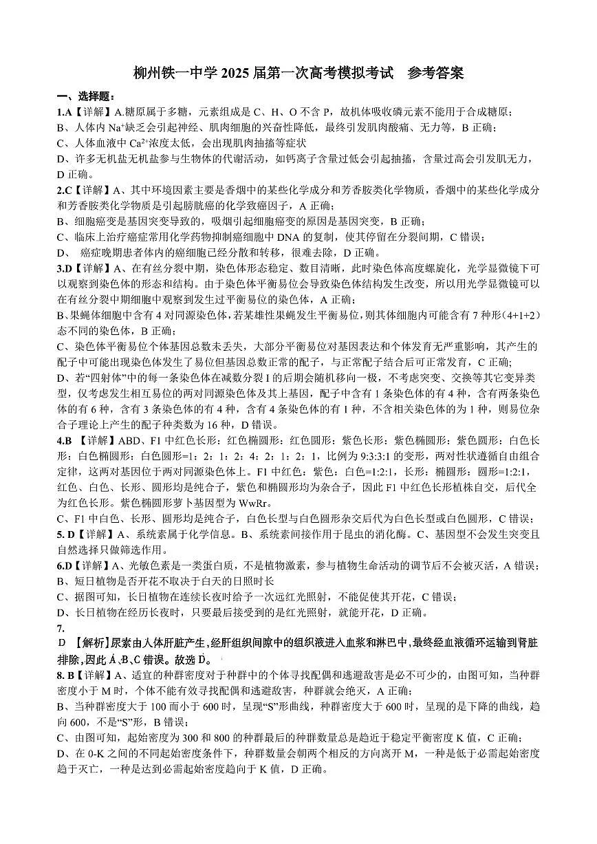 柳铁一中2025届高考适应性训练生物答案第1页