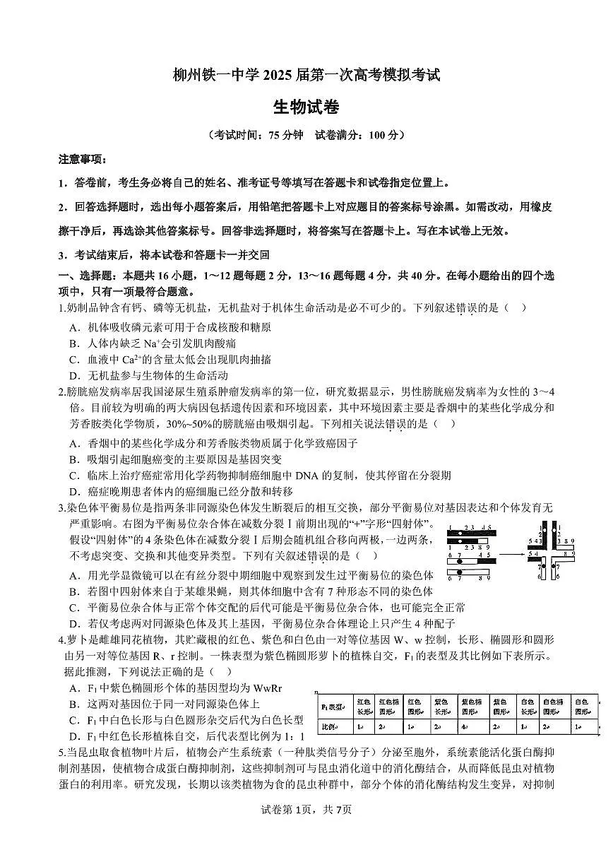 柳铁一中2025届高考适应性训练生物试卷第1页