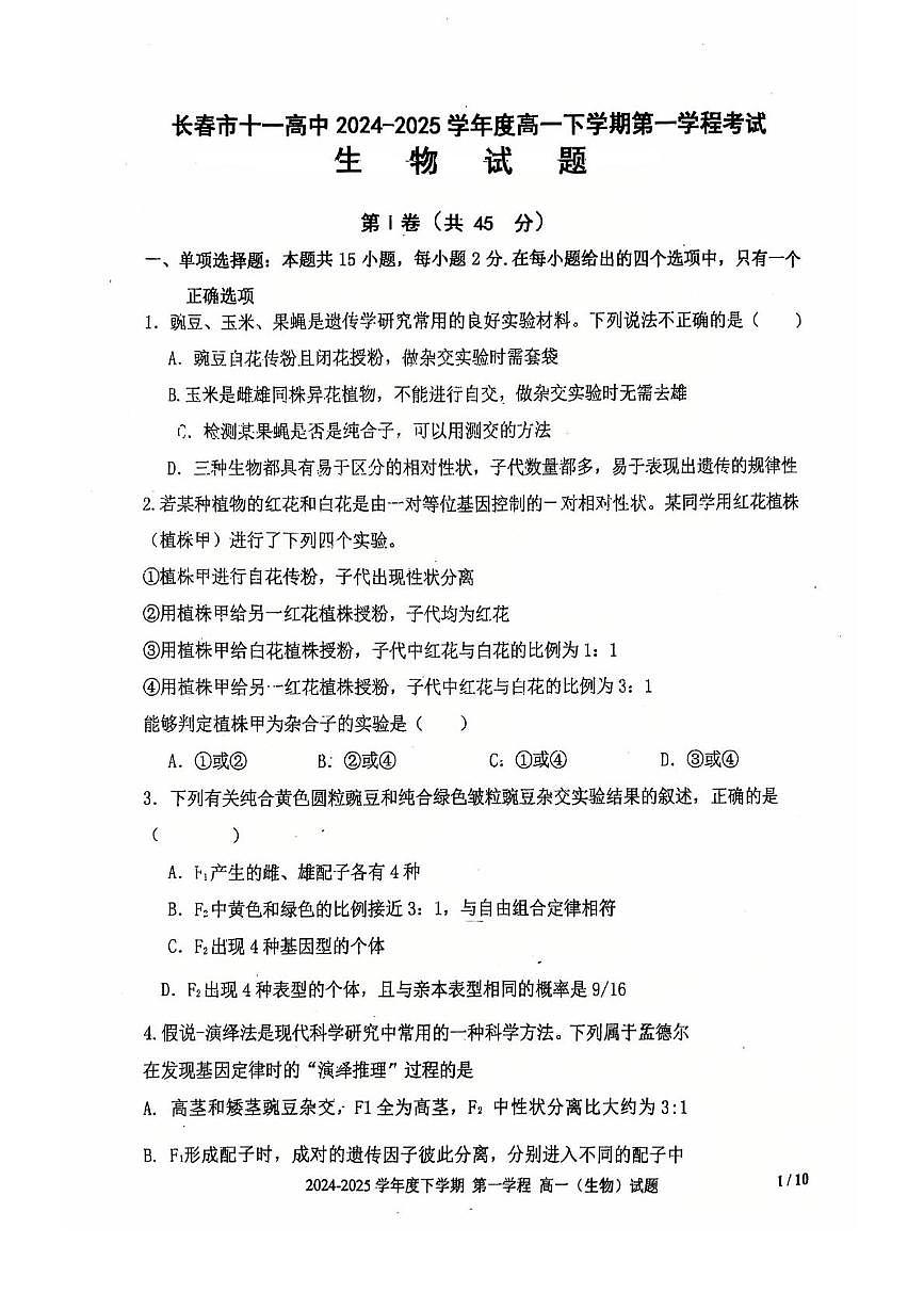 吉林省长春市十一高中2024-2025学年高一下学期4月第一学程考试生物试卷（扫描版，无答案）第1页