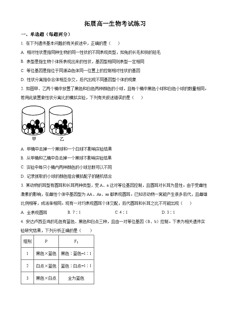山东省菏泽市曹县第一中学2024-2025学年高一下学期第一次测试生物试题（原卷版）第1页