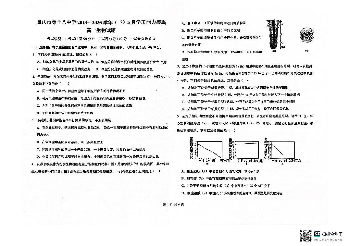 重庆市江北区重庆市第十八中学2024-2025学年高一下学期5月月考生物试题第1页