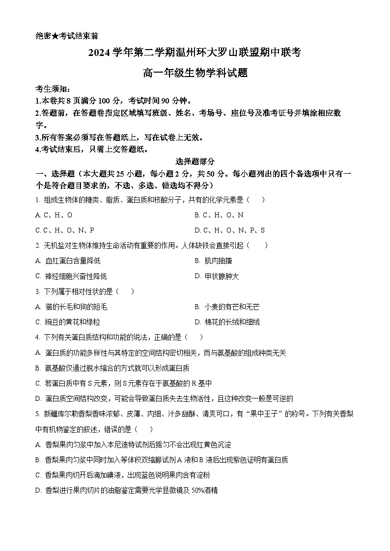 浙江省环大罗山联盟2024-2025学年高一下学期4月期中考试生物试题（原卷版）第1页