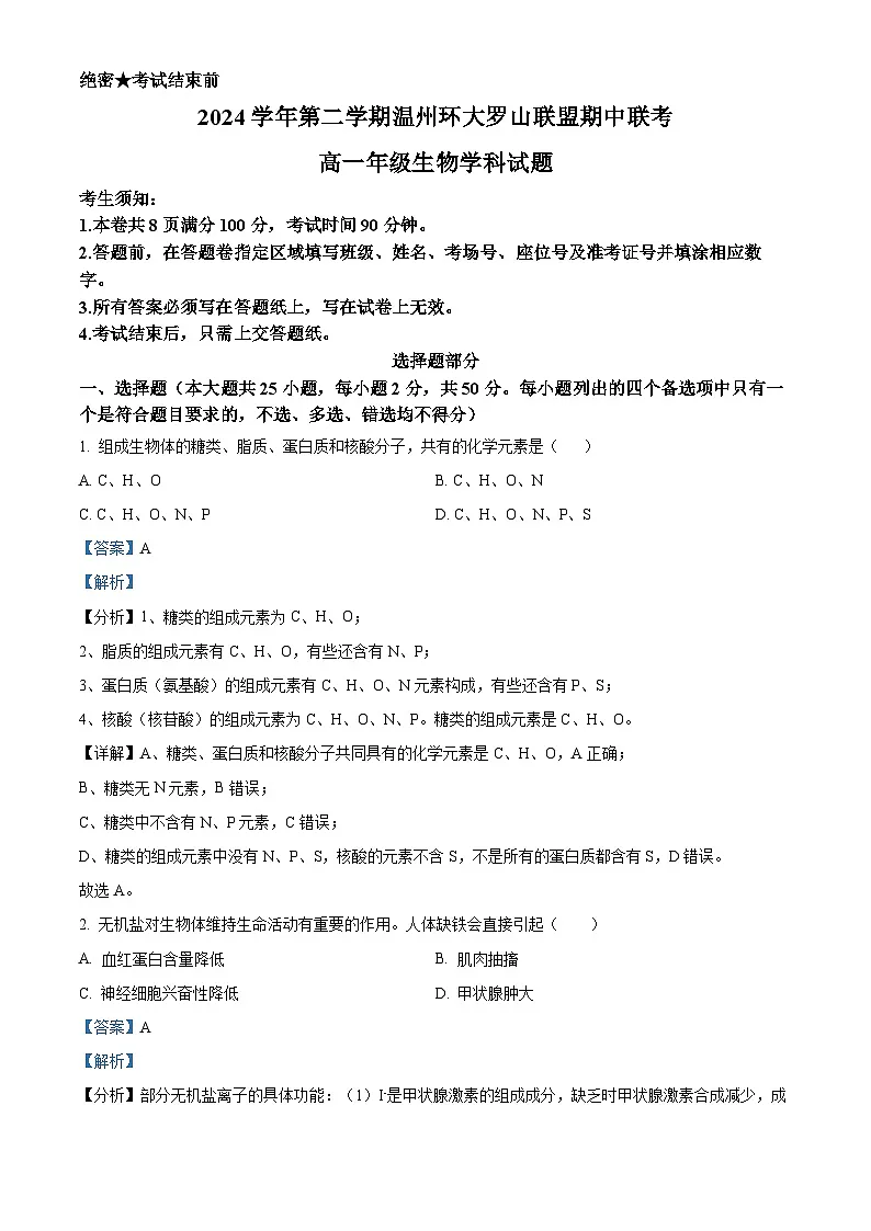 浙江省环大罗山联盟2024-2025学年高一下学期4月期中考试生物试题（解析版）第1页