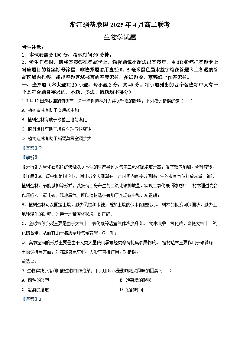 浙江省强基联盟2024-2025学年高二下学期4月期中生物试题（解析版）第1页