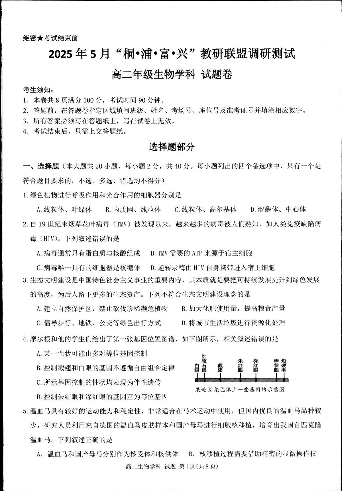 浙江省杭州市联谊学校2024-2025学年高二下学期5月月考生物试题第1页