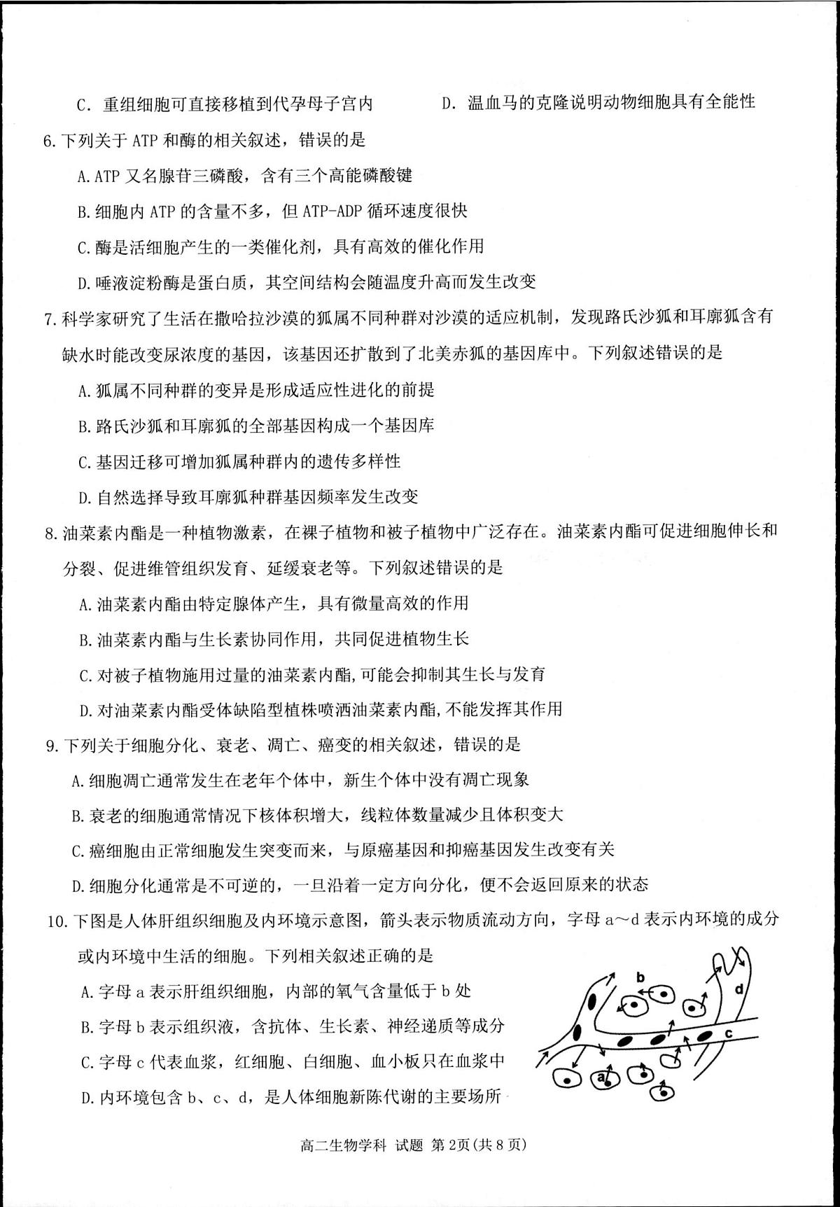 浙江省杭州市联谊学校2024-2025学年高二下学期5月月考生物试题第2页