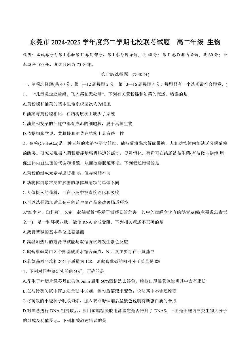 生物-广东省东莞市七校2024-2025学年高二下学期5月期中联考试题和答案第1页