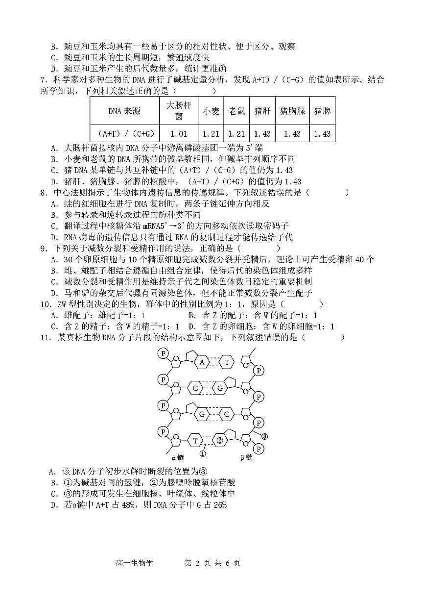 生物-广东省东莞市七校2024-2025学年高一下学期5月期中联考试题和答案第2页