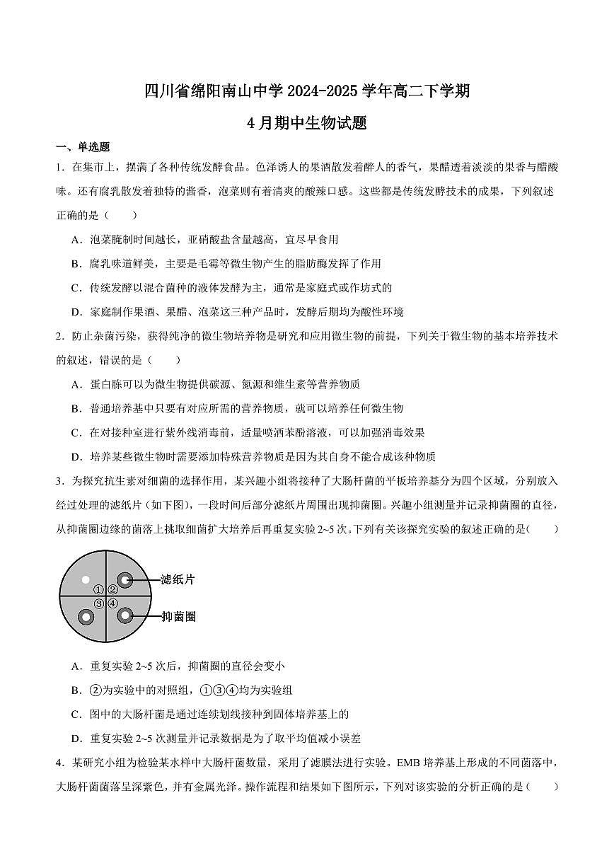 生物-四川省绵阳南山中学2024-2025学年高二下学期4月期中考试试题和答案第1页