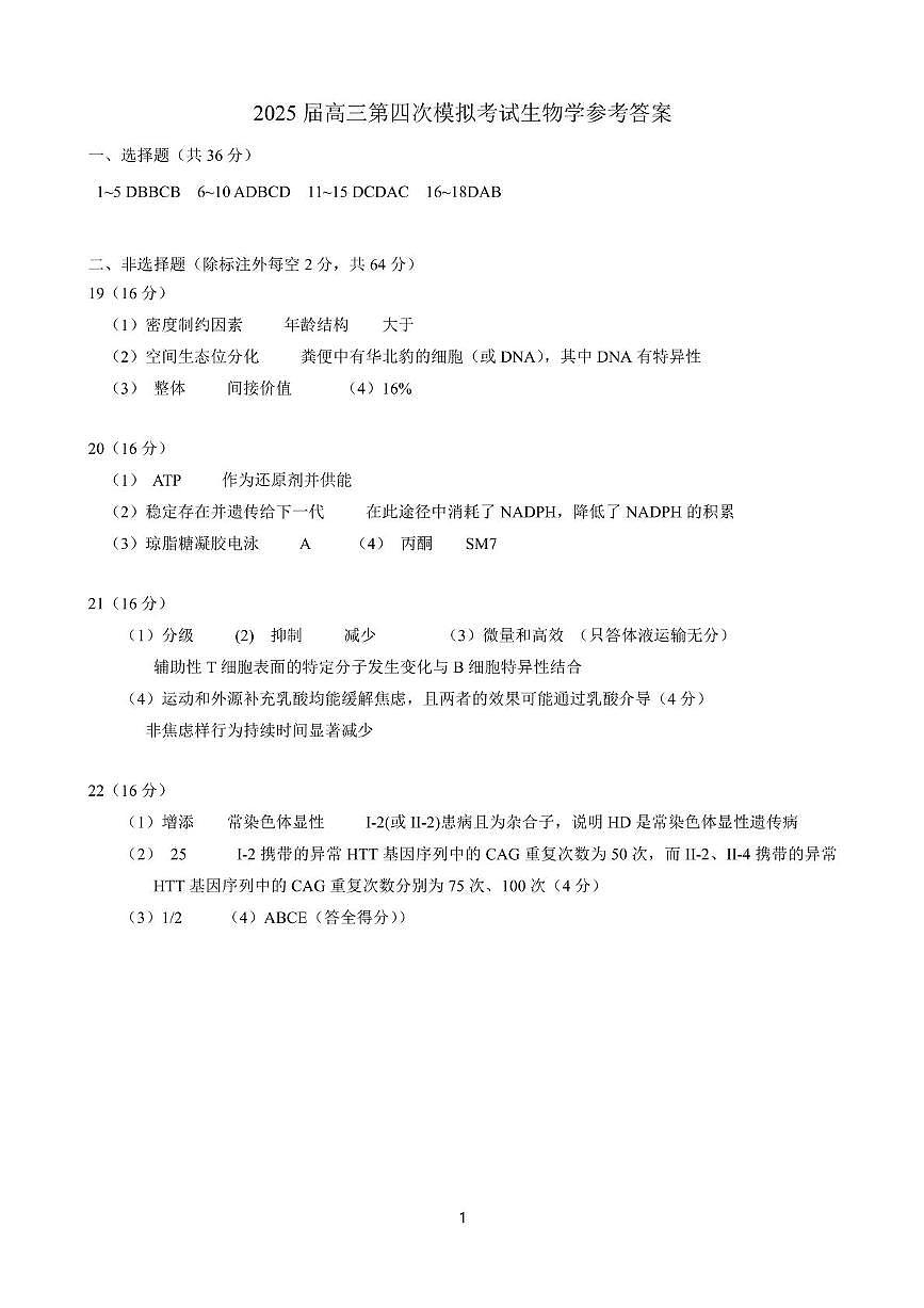 25届高三生物四模参考答案(2)第1页