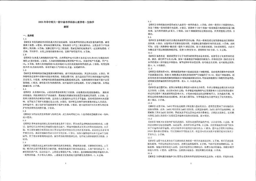湖北省华中师大一附中2025年高考学科核心素养卷生物答案第1页