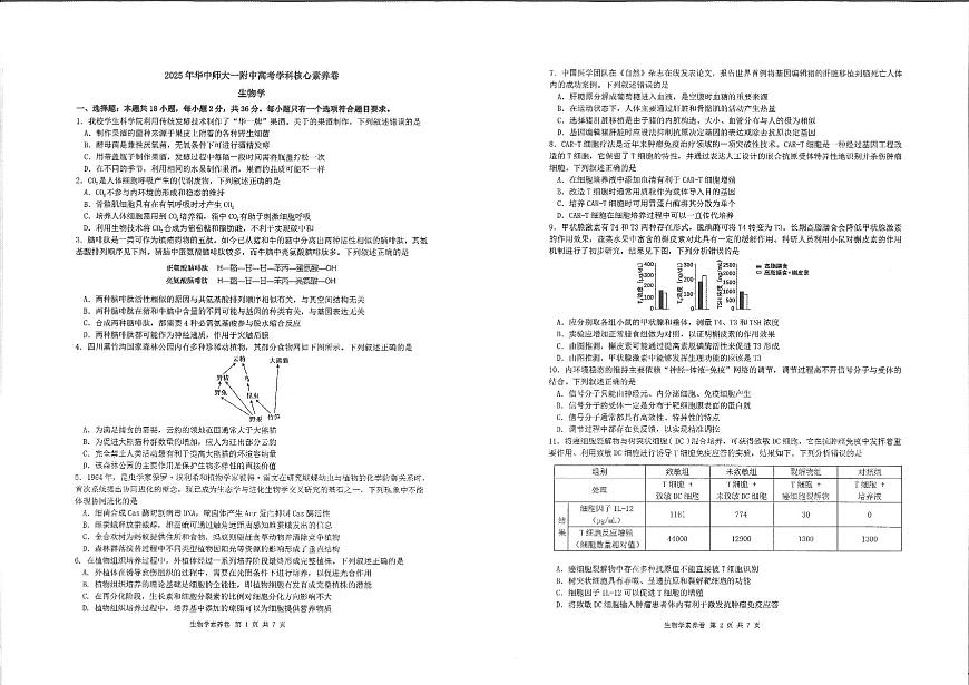 湖北省华中师大一附中2025年高考学科核心素养卷生物第1页