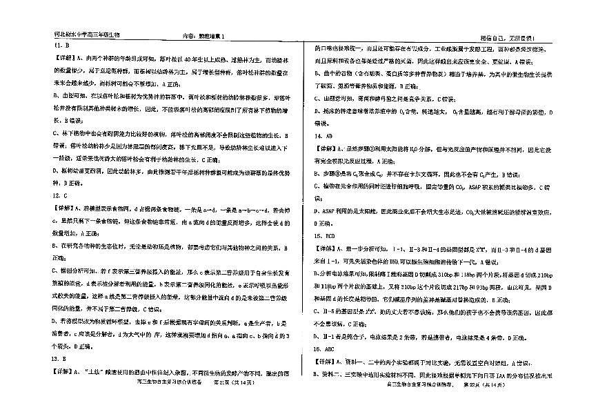 生物四轮冲刺终极押题卷答案第3页
