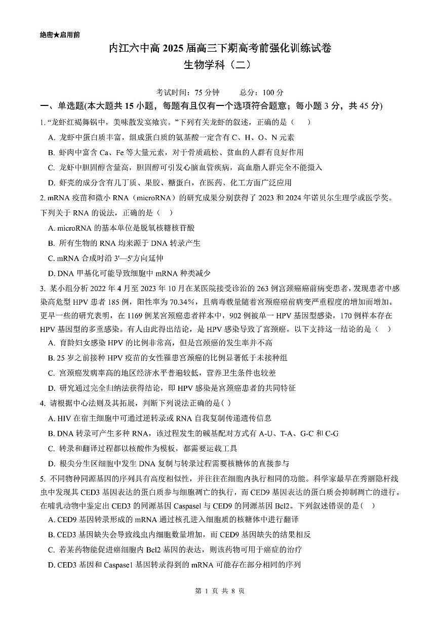 四川省内江市第六中学2025届高三下学期强化训练二生物试题（PDF版附答案）第1页