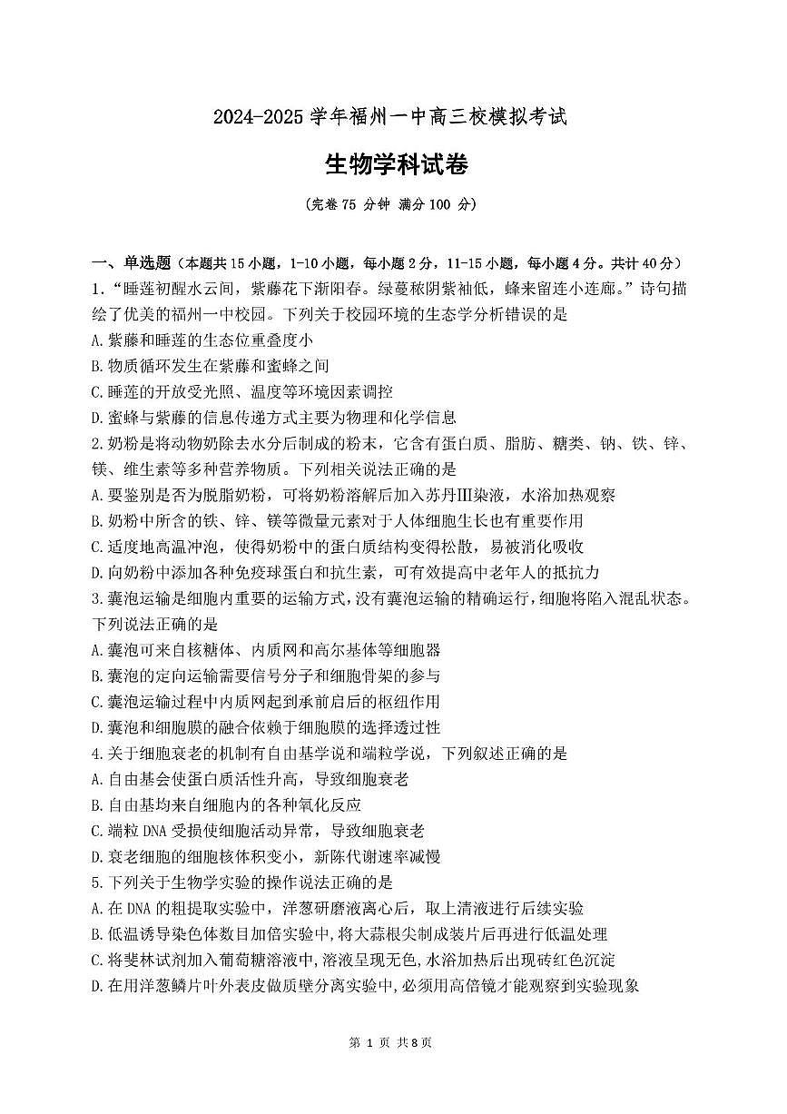 福建省福州第一中学2025届高三下学期5月模拟考试生物试卷（PDF版附答案）第1页