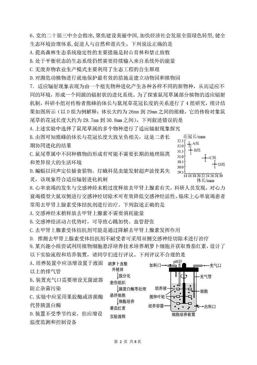 福建省福州第一中学2025届高三下学期5月模拟考试生物试卷（PDF版附答案）第2页