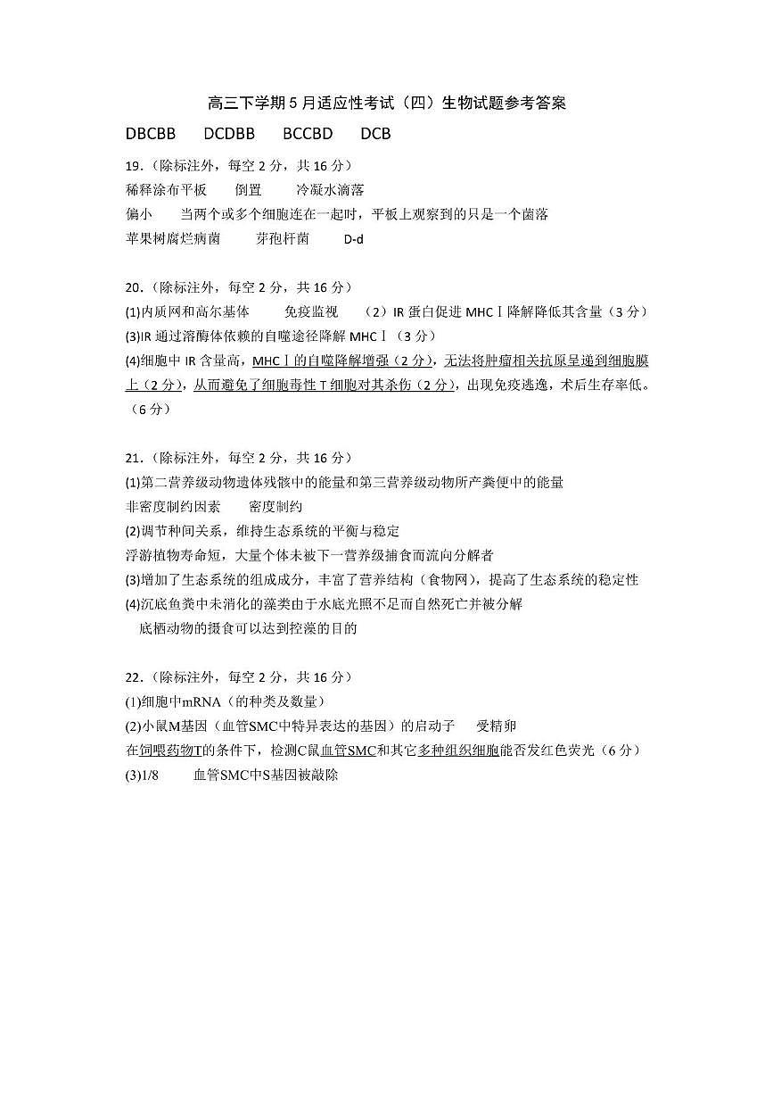 第4次适应性考试  生物答案20250516第1页