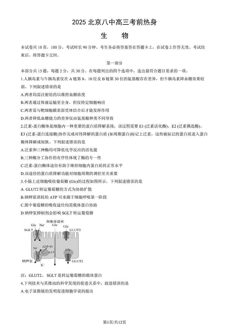2025北京八中高三考前热身生物试题      有答案第1页
