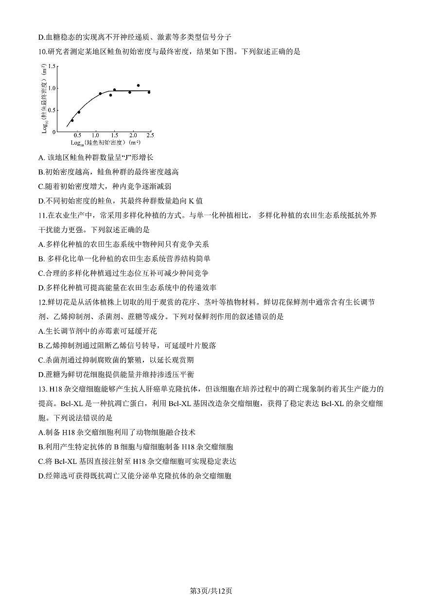 2025北京八中高三考前热身生物试题      有答案第3页
