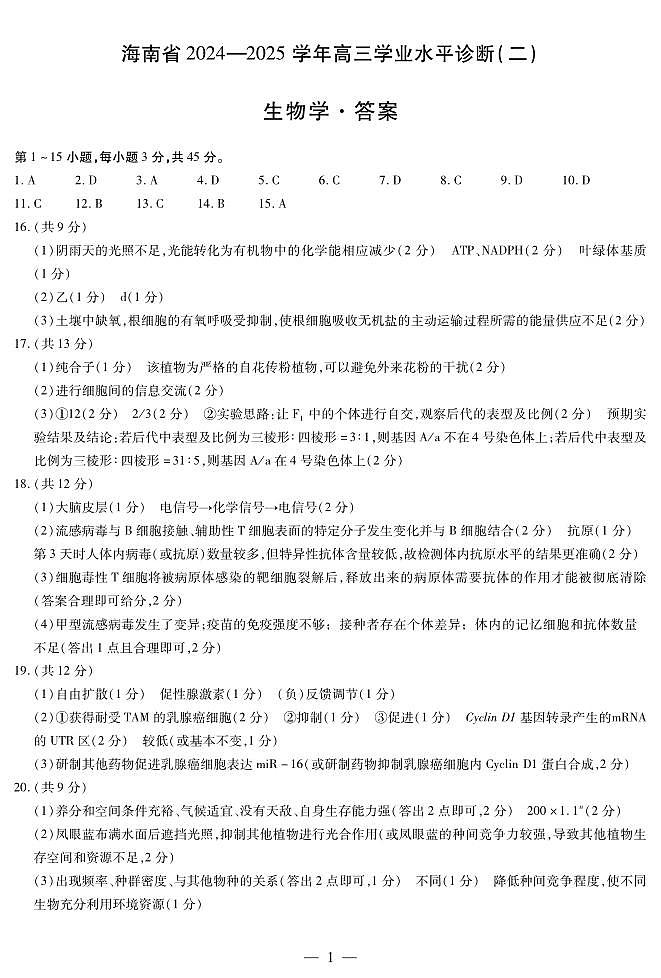 生物-海南高三学业水平诊断(二)简易答案第1页