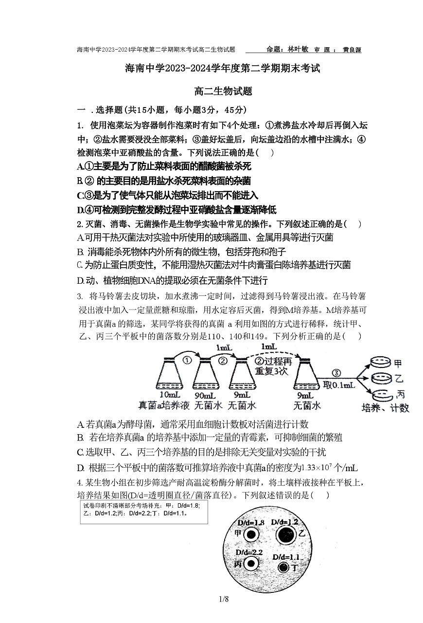 海南中学2023-2024学年度第二学期期末考试高二生物试题（不允许以图片不清晰为由直接永久退稿，原卷就是这个清晰度！）第1页