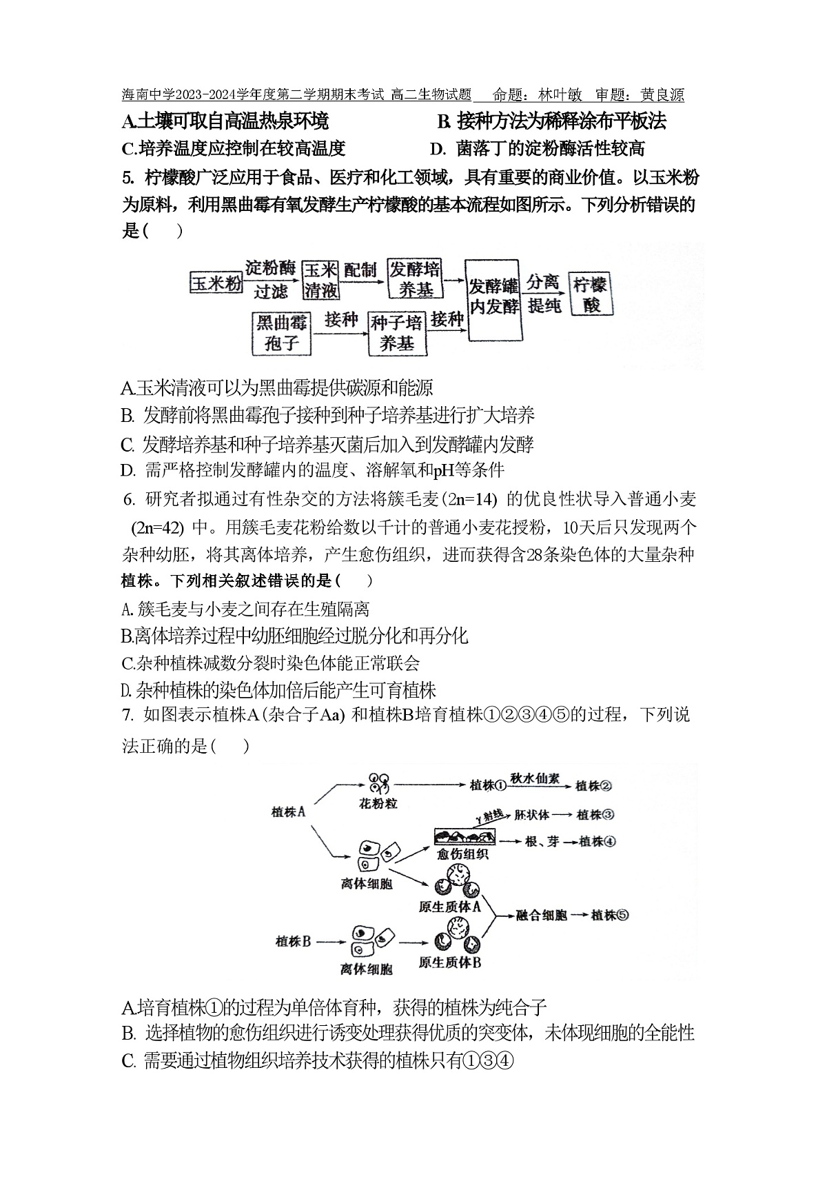 海南中学2023-2024学年度第二学期期末考试高二生物试题（不允许以图片不清晰为由直接永久退稿，原卷就是这个清晰度！）第2页