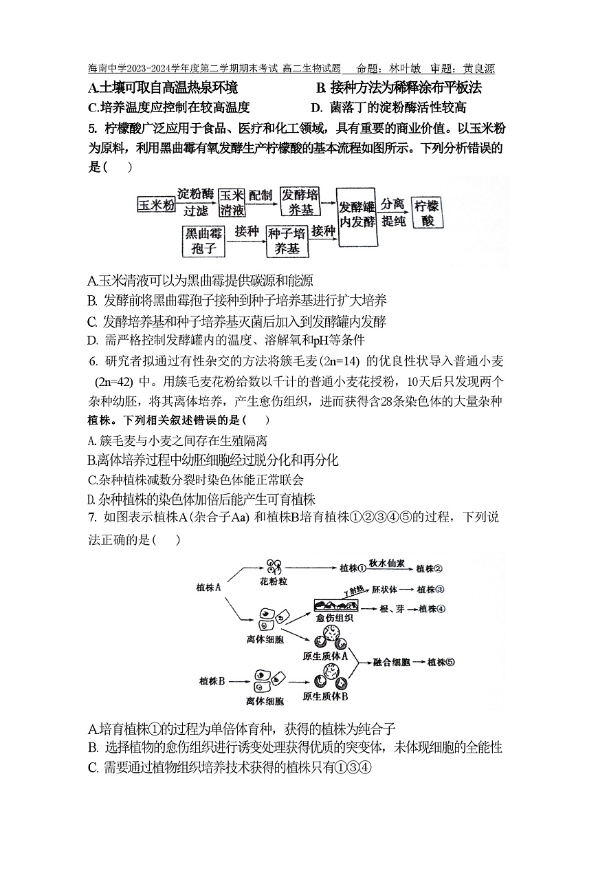 海南中学2023-2024学年度第二学期期末考试高二生物试题（不允许以图片不清晰为由直接永久退稿，原卷就是这个清晰度！）第2页