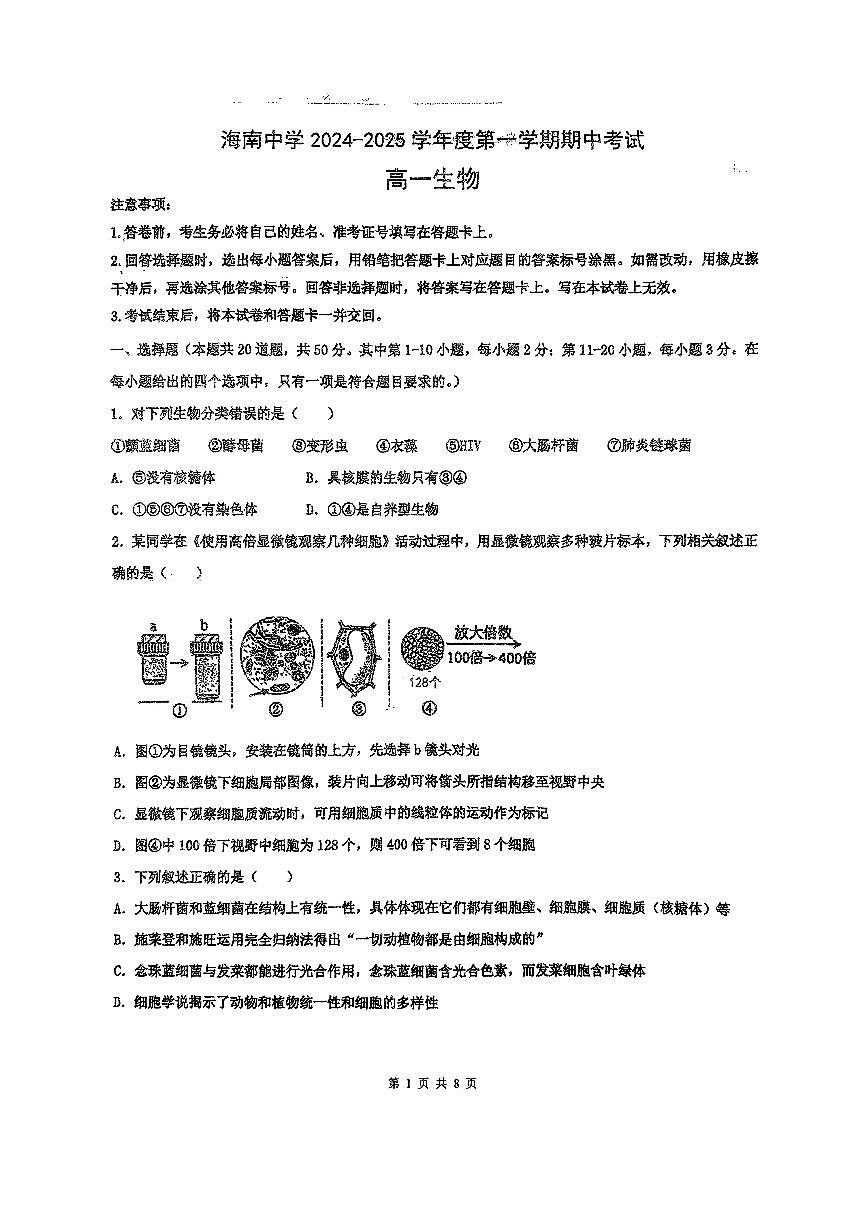 海南省海口市琼山区海南中学2024-2025学年高一上学期期中考试生物试题第1页