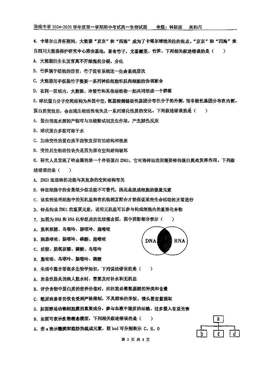 海南省海口市琼山区海南中学2024-2025学年高一上学期期中考试生物试题第2页