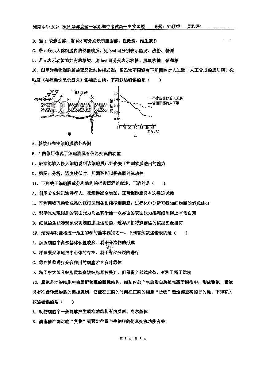 海南省海口市琼山区海南中学2024-2025学年高一上学期期中考试生物试题第3页