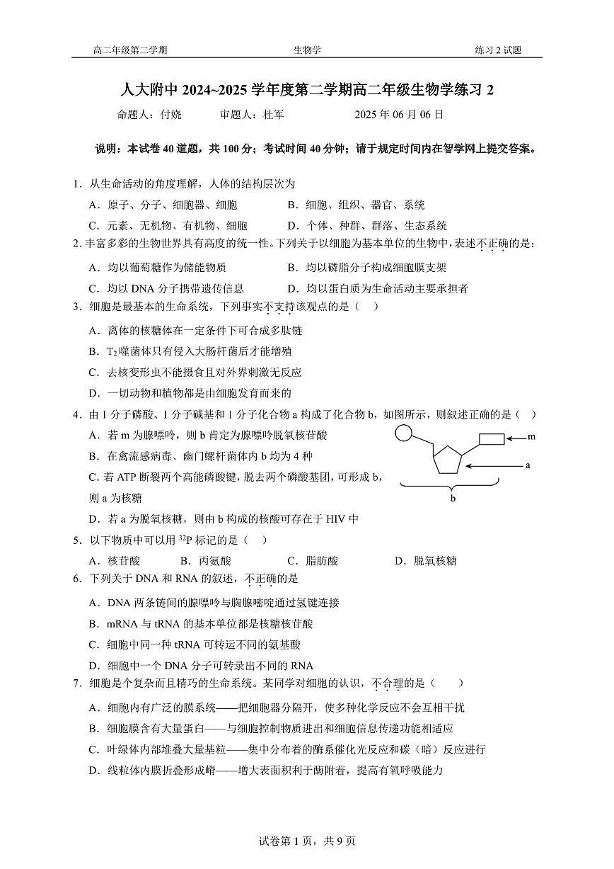 2025北京人大附中高二下6月月考生物试卷第1页