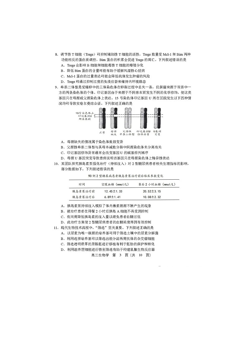 辽宁省沈阳市2025届高三下学期三模生物试卷含答案第3页