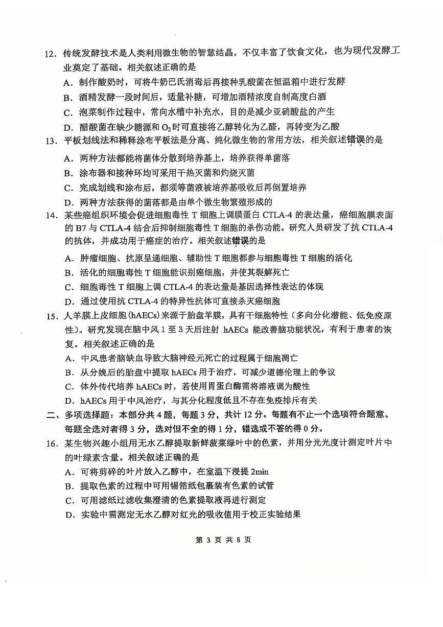 【生物试题】南通四模2025第3页