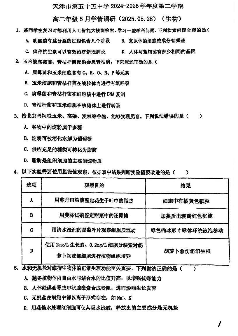 天津市第五十五中学2024-2025学年高二下学期第二次月考生物试卷第1页