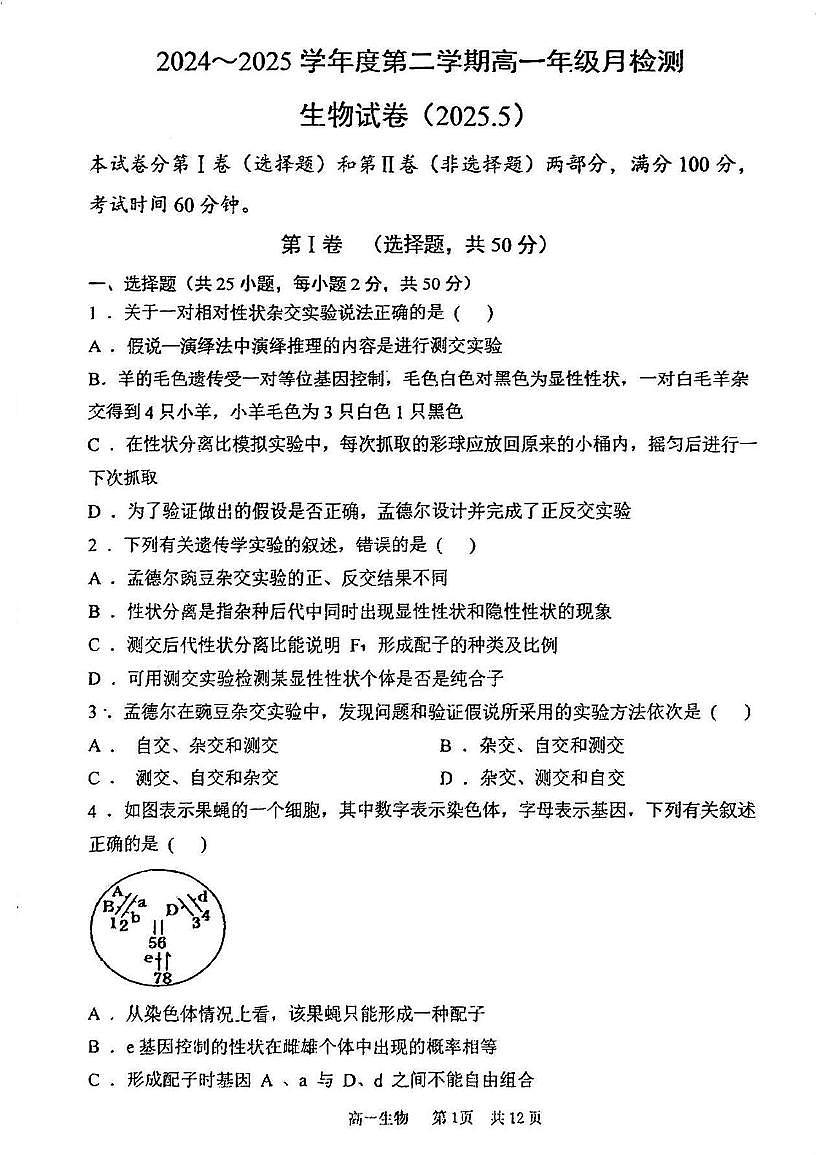 天津市第五十七中学2024-2025学年高一下学期第二次月考生物试卷第1页