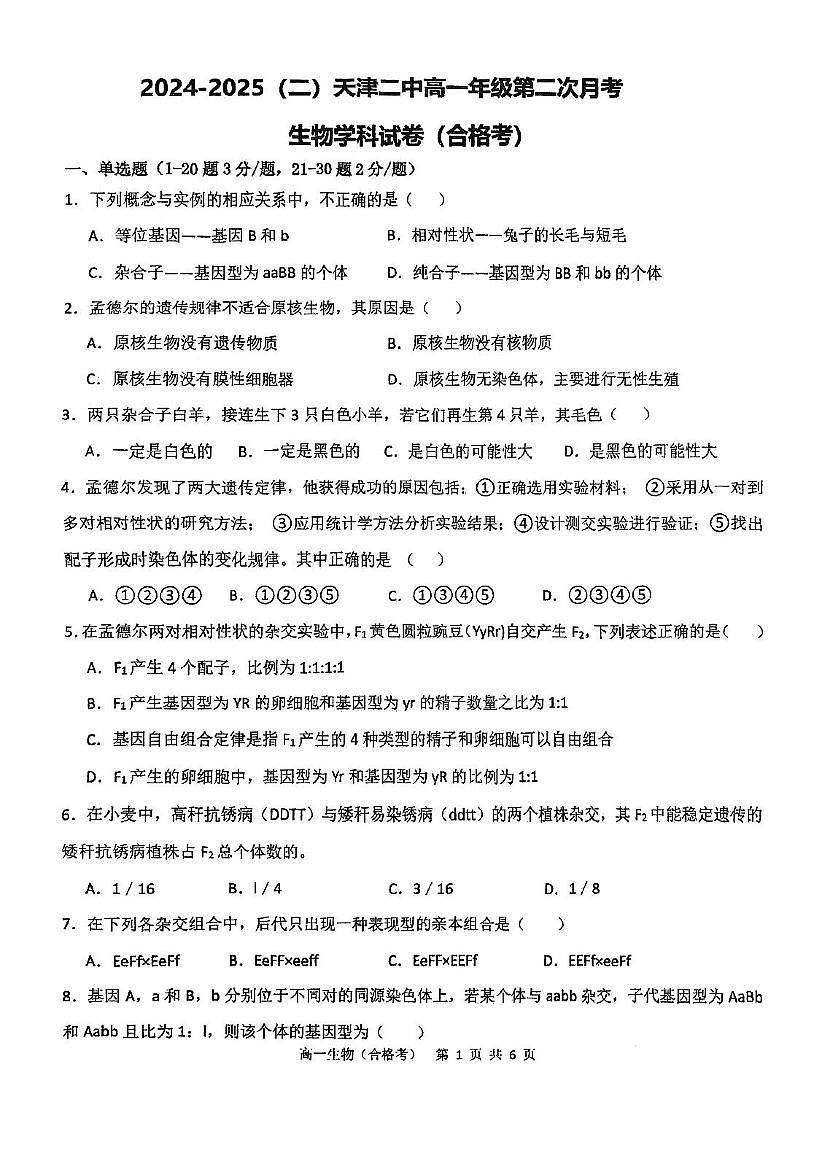 天津市第二中学2024-2025学年高一下学期第二次月考生物试卷（合格考）第1页
