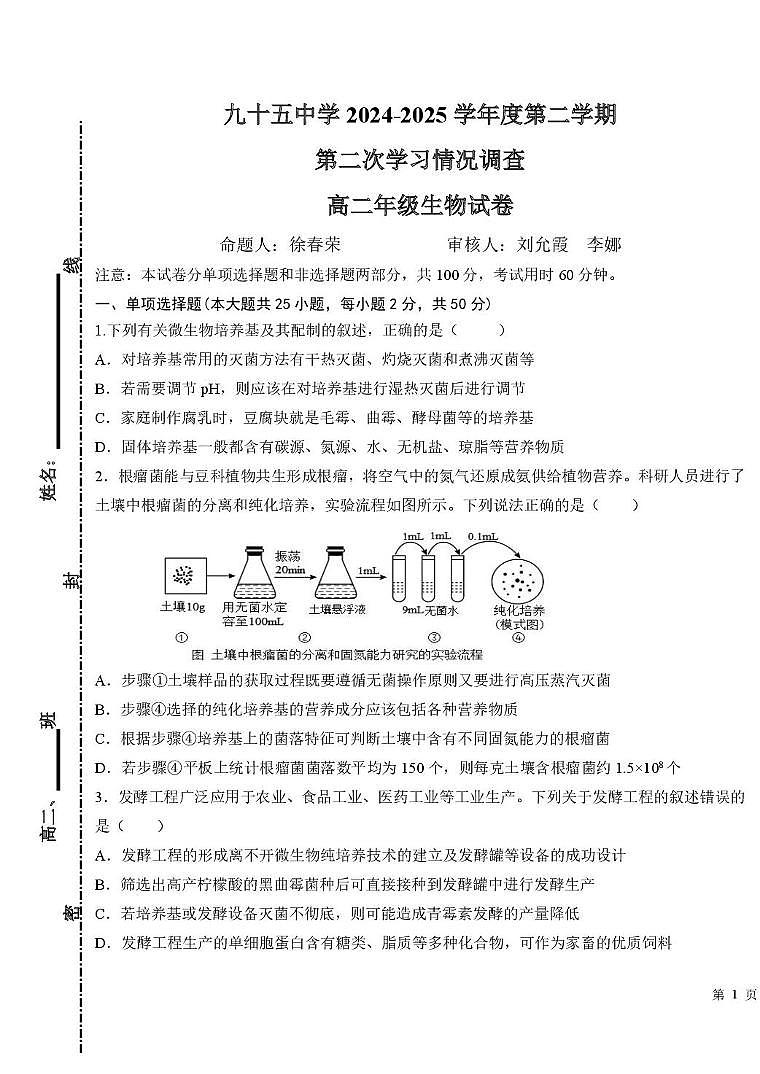 天津市第九十五中学2024-2025学年高二下学期期中生物试卷第1页