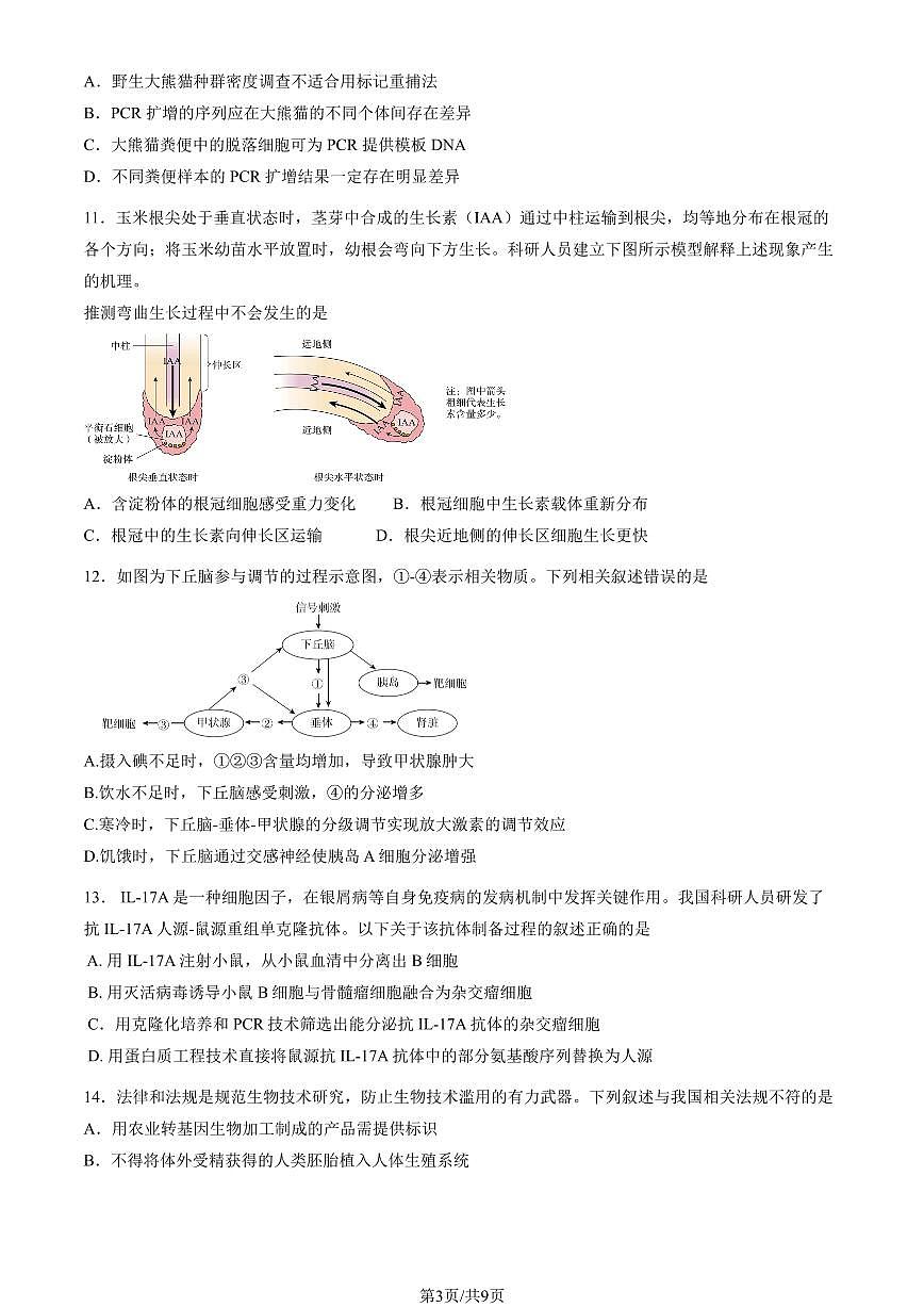 2025北京三十五中高三下4月月考生物（教师版）试卷第3页