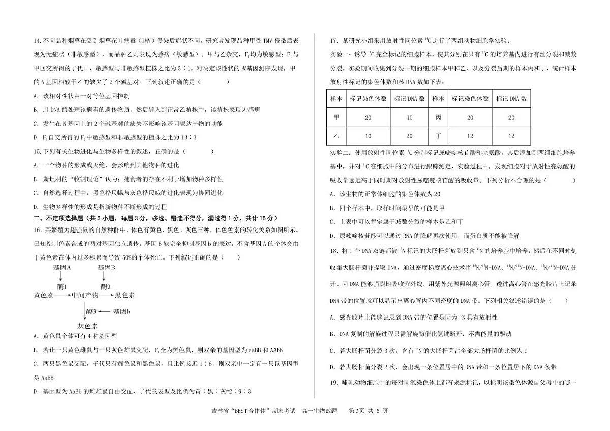 高一生物学试题第3页